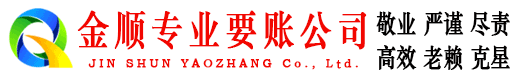 大邑金顺清账公司